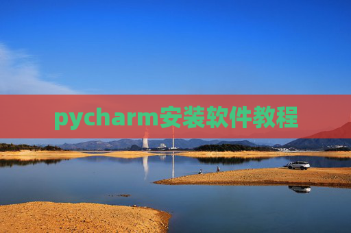 pycharm安装软件教程